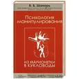 russische bücher: Шапарь В.Б. - Психология манипулирования. Из марионетки в кукловоды
