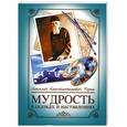 russische bücher: Николай Константинович Рерих - Мудрость в сказках и наставлениях