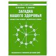 russische bücher: Петренко В., Дерюгин Е. - Загадка нашего здоровья. Биоэнергетика человека - космическая и земная. Книга 5. Физиология от Гиппократа до наших дней