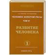 russische bücher: Секлитова Л.А., Стрельникова Л.Л. - Человек золотой расы. Том 6. Развитие человека. Часть 1