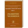 russische bücher: Секлитова Л.А., Стрельникова Л.Л. - Человек золотой расы. Том 6. Развитие человека. Часть 2