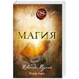 russische bücher: Ронда Берн - Магия