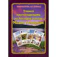 russische bücher: Никифорова Любовь Григорьевна (Отила) - Учимся прогнозировать на большой Колоде Мадам Ленорман