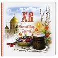 russische bücher:  - Всё о Пасхе: Светлая Пасха Христова