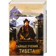 russische bücher: Александра Давид-Ниэль - Тайные учения Тибета