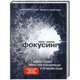 russische bücher: Юджин Т. Джендлин - Фокусинг
