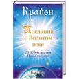 russische bücher: Барбара Бессен - Крайон. Послания о Золотом веке