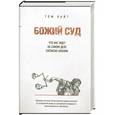 russische bücher: Том Райт - Божий Суд. Что нас ждет на самом деле согласно Библии