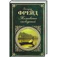 russische bücher: Зигмунд Фрейд - Толкование сновидений