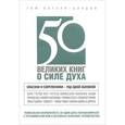 russische bücher: Том Батлер-Боудон - 50 великих книг о силе духа