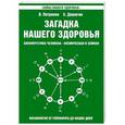russische bücher: Петренко В., Дерюгин Е. - Загадка нашего здоровья. Биоэнергетика человека - космическая и земная. Книга 2. Физиология от Гиппократа до наших дней