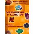 russische bücher: Карен Дэнрич «Мила» - Восхождение в единство. Сообщения от царства минералов