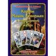 russische bücher: Отила (Никифорова Л.Г.) - Карты Мадам Ленорман в повседневной жизни