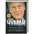 russische bücher: Аллан Чумак - Исцеление судьбы