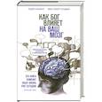 russische bücher: Эндрю Ньюберг, Марк Роберт Уолдман - Как Бог влияет на ваш мозг. Революционные открытия в нейробиологии