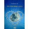 russische bücher: Гоникман Э.И. - Кристаллы любви и света