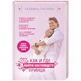 russische bücher: Татьяна Тасуева - Как и где найти настоящего принца
