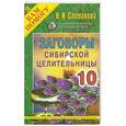 russische bücher: Степанова Н.И. - Заговоры сибирской целительницы-10