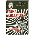 russische bücher: Елена Блаватская - Заколдованная жизнь