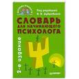 russische bücher:  - Словарь для начинающего психолога