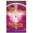 russische bücher: Андрей Затеев - Самодиагностика и Энергетичское целительство