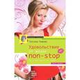 russische bücher: Рыжова Т. - Удовольствие от жизни non-stop. Ты в восторге от себя!