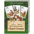 russische bücher: Котельникова Анна - Уроки предсказания с Марией Ленорман