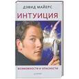 russische bücher: Дэвид Майерс - Интуиция, Возможности и опасности