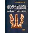russische bücher: Амфитеатров В. Л. - Мировые системы прогнозирования. Мо. Ифа. И-Цзин. Огам