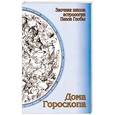 russische bücher: Павел Глоба - Дома Гороскопа