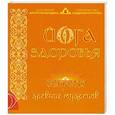 russische bücher: Аша - Йога здоровья. Секреты древних мудрецов