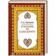 russische bücher: С. А. Матвеев - Учебник по санскриту