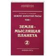 russische bücher: Л. А. Секлитова, Л. Л. Стрельникова - Земля золотой расы. Том 1. Земля - мыслящая планета. Часть 2