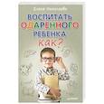 russische bücher: Елена Николаева - Воспитать одаренного ребенка. Как?