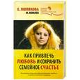 russische bücher: М. Комлев, Е. Люлякова - Как привлечь любовь и сохранить семейное счастье