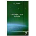 russische bücher: Лазарев С.Н. - Диагностика кармы 7. Преодоление чувственного счатья
