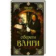 russische bücher:  - Обереги Ванги