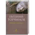 russische bücher: Евгений Торчинов - Введение в буддизм