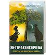 russische bücher: Нонна Хидирян - Экстрасенсорика. Ответы на вопросы здесь