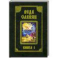 russische bücher: Стефан И. Веркович - Веда славян. Болгарские народные песни. Книга 1