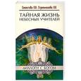 russische bücher:  - Тайная жизнь Небесных Учителей