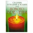 russische bücher:  - Сборник покаяний и молитв для Нового времени