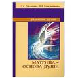 russische bücher: Секлитова Л.А. - Матрица - основа души.