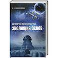 История психологии: эволюция основ