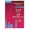 25 коротких сур