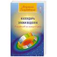 russische bücher: Голубовская Людмила - Календарь Эпохи Водолея. 9 символов на каждый день
