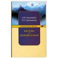 russische bücher: Секлитова Л.А., Стрельникова Л.Л. - Беседы о неизвестном. Контакты с Высшим Космическим Разумом.