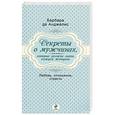 russische bücher: Барбара де Анджелис - Секреты о мужчинах, которые должна знать каждая женщина