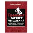 russische bücher: Чарльз Филлипс - Тренинг бизнес-мышления