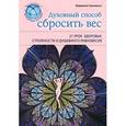 russische bücher: Марианна Уильямсон - Духовный способ сбросить вес: 21 урок здоровья, стройности и душевного равновесия